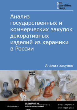 Анализ государственных и коммерческих закупок декоративных изделий из керамики в России в 2024 г.