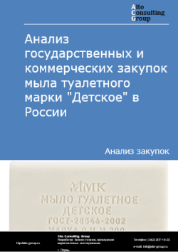 Обложка исследования: Анализ закупок мыла туалетного твердого марки "Детское" в России за 2024 г.