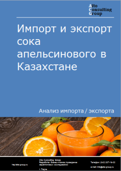Импорт и экспорт сока апельсинового в Казахстане в 2020-2024 гг.