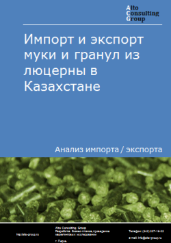 Анализ импорта и экспорта муки и гранул из люцерны в Казахстане в 2019-2023 гг.