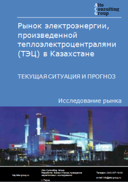 Рынок электроэнергии, произведенной теплоэлектроцентралями (ТЭЦ) в Казахстане. Текущая ситуация и прогноз 2024-2028 гг.