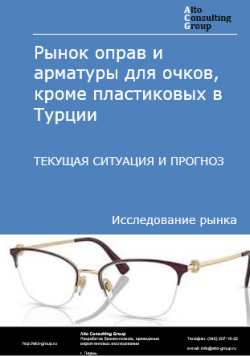 Рынок оправ и арматуры для очков, кроме пластиковых в Турции. Текущая ситуация и прогноз 2024-2028 гг.