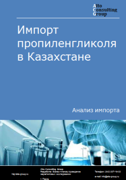 Анализ импорта пропиленгликоля в Казахстан в 2019-2023 гг.
