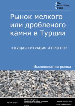Обложка отчета: Анализ рынка мелкого или дробленого камня в Турции. Текущая ситуация и прогноз 2025-2029 гг.