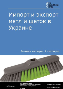 Импорт и экспорт метл и щеток в Украине в 2018-2022 гг.