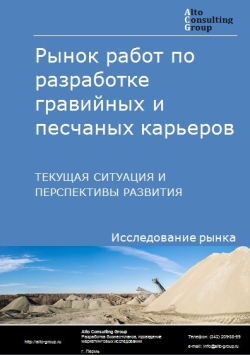 Рынок работ по разработке гравийных и песчаных карьеров, добыче глины и каолина в России. Текущая ситуация и перспективы развития