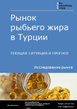 Анализ рынка рыбьего жира в Турции. Текущая ситуация и прогноз 2024-2028 гг.