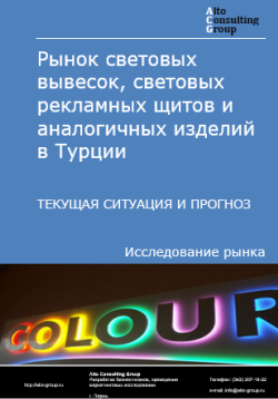 Рынок световых вывесок, световых рекламных щитов и аналогичных изделий в Турции. Текущая ситуация и прогноз 2024-2028 гг.