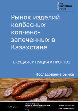 Рынок изделий колбасных копчено-запеченых в Казахстане. Текущая ситуация и прогноз 2024-2028 гг.