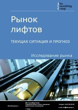 Рынок лифтов в России. Текущая ситуация и прогноз 2024-2028 гг.