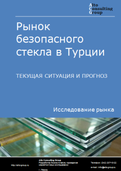 Обложка Анализ рынка безопасного стекла в Турции. Текущая ситуация и прогноз 2024-2028 гг.