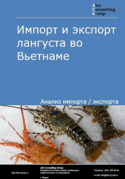 Обложка исследования: Анализ импорта и экспорта лангуста во Вьетнаме в 2019-2023 гг.