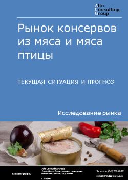 Рынок консервов из мяса и мяса птицы в России. Текущая ситуация и прогноз 2023-2027 гг.