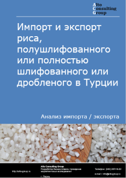 Обложка отчета: Анализ импорта и экспорта риса, полушлифованного или полностью шлифованного или дробленого в Турции в 2021-2025 гг.