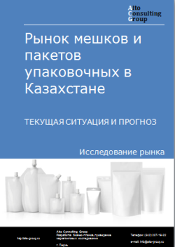 Рынок мешков и пакетов упаковочных в Казахстане. Текущая ситуация и прогноз 2024-2028 гг.