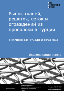 Анализ рынка тканей, решеток, сеток и ограждений из проволоки в Турции. Текущая ситуация и прогноз 2024-2028 гг.