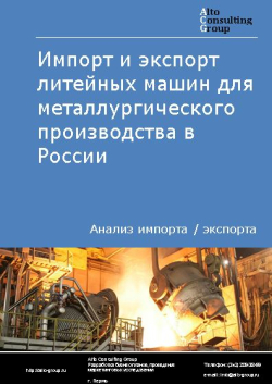 Импорт и экспорт литейных машин для металлургического производства в России в 2020-2024 гг.