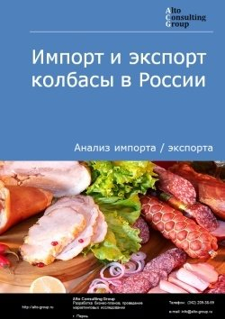 Импорт и экспорт колбасы в России в 2020 г.