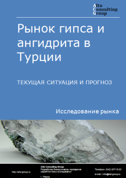 Рынок гипса и ангидрита в Турции. Текущая ситуация и прогноз 2024-2028 гг.