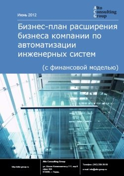 Компания Alto Consulting Group разработала бизнес-план расширение бизнеса компании по автоматизации инженерных систем