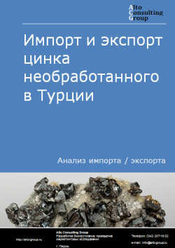 Обложка Анализ импорта и экспорта цинка необработанного в Турции в 2020-2024 гг.