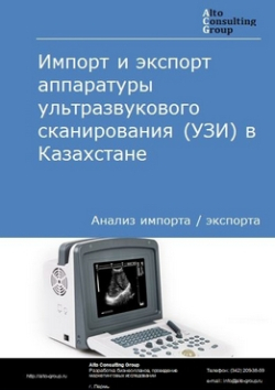 Импорт и экспорт аппаратуры ультразвукового сканирования (УЗИ) в Казахстане в 2019 г.