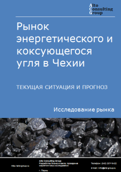 Анализ рынка энергетического и коксующегося угля в Чехии. Текущая ситуация и прогноз 2024-2028 гг.