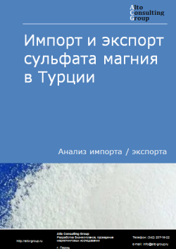 Анализ импорта и экспорта сульфата магния в Турции в 2020-2024 гг.