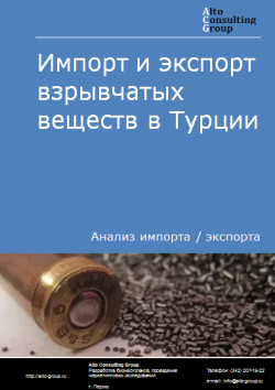 Анализ импорта и экспорта взрывчатых веществ в Турции в 2020-2024 гг.