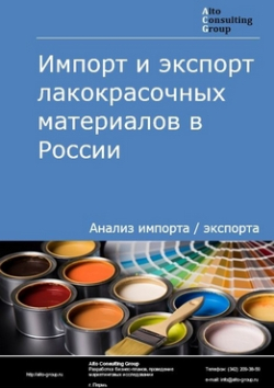Импорт и экспорт лакокрасочных материалов в России в 2019 г.