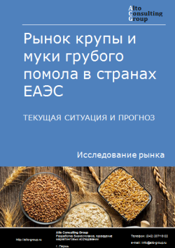 Рынок крупы и муки грубого помола в странах ЕАЭС. Текущая ситуация и прогноз 2024-2028 гг.