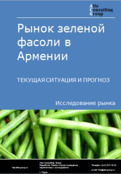 Анализ рынка зеленой фасоли в Армении. Текущая ситуация и прогноз 2024-2028 гг.