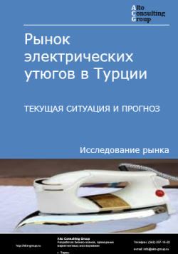 Обложка исследования: Анализ рынка электрических утюгов в Турции. Текущая ситуация и прогноз 2024-2028 гг.