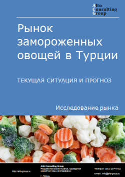 Анализ рынка замороженных овощей в Турции. Текущая ситуация и прогноз 2024-2028 гг.