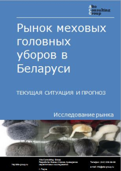Рынок меховых головных уборов в Беларуси. Текущая ситуация и прогноз 2024-2028 гг.