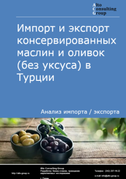 Обложка отчета: Анализ импорта и экспорта консервированных маслин и оливок (без уксуса) в Турции в 2021-2025 гг.