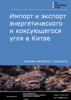 Анализ импорта и экспорта энергетического и коксующегося угля в Китае в 2020-2023 гг.