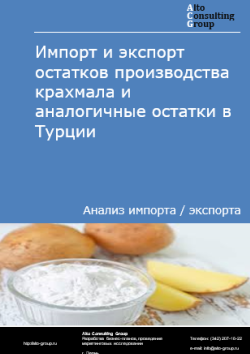 Обложка отчета: Анализ импорта и экспорта остатков производства крахмала и аналогичные остатки в Турции в 2021-2025 гг.