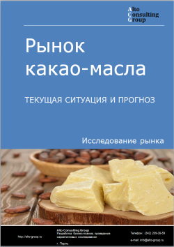 Анализ рынка какао-масла в России. Текущая ситуация и прогноз 2024-2028 гг.