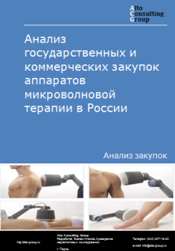 Обложка исследования: Анализ закупок аппаратов микроволновой терапии в России в 2023 г.