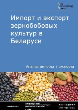 Импорт и экспорт зернобобовых культур в Беларуси в 2018-2022 гг.