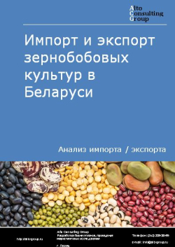 Импорт и экспорт зернобобовых культур в Беларуси в 2019-2023 гг.