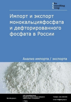 Импорт и экспорт монокальцияфосфата (МКФ) и дефторированного фосфата (ДФФ) в России в 2020-2024 гг.