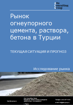 Анализ рынка огнеупорного цемента, раствора, бетона в Турции. Текущая ситуация и прогноз 2024-2028 гг.