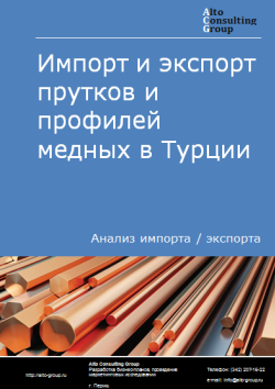 Импорт и экспорт прутков и профилей медных в Турции в 2020-2024 гг.