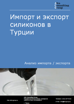 Импорт и экспорт силиконов в Турции в 2020-2024 гг.