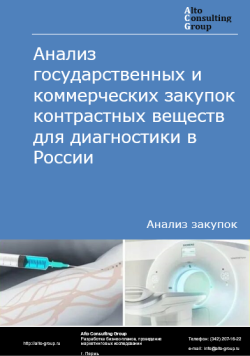 Анализ государственных и коммерческих закупок контрастных веществ для диагностики в России в 2024 г.