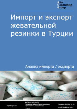 Обложка отчета: Анализ импорта и экспорта жевательная резинка в Турции в 2021-2025 гг.
