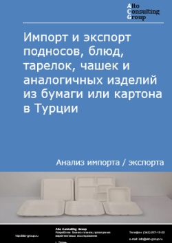 Обложка отчета: Анализ импорта и экспорта подносов, блюд, тарелок, чашек и аналогичных изделий из бумаги или картона в Турции в 2020-2024 гг.