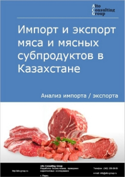 Импорт и экспорт мяса и мясных субпродуктов в Казахстане в 2019 г.